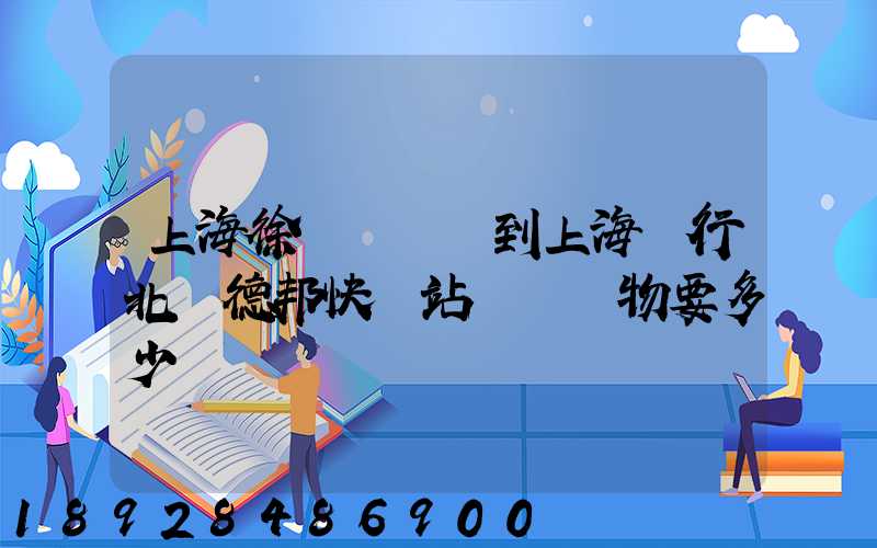上海徐涇轉運場到上海閔行北橋德邦快遞站運輸貨物要多少時間