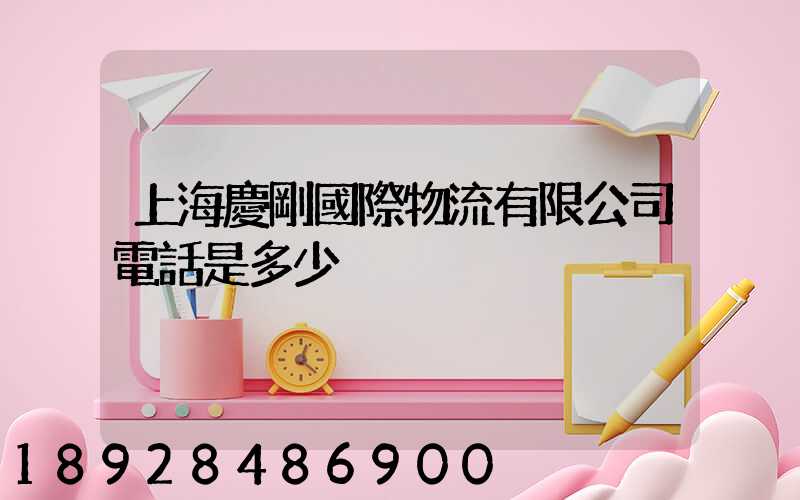 上海慶剛國際物流有限公司電話是多少