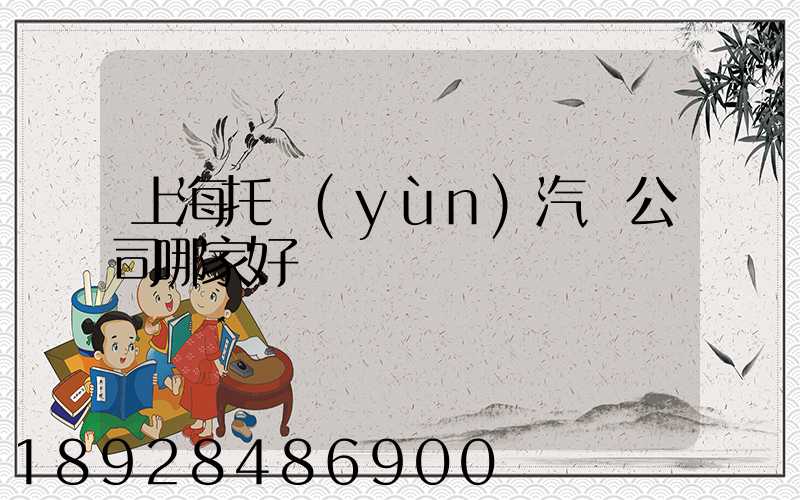上海托運(yùn)汽車公司哪家好
