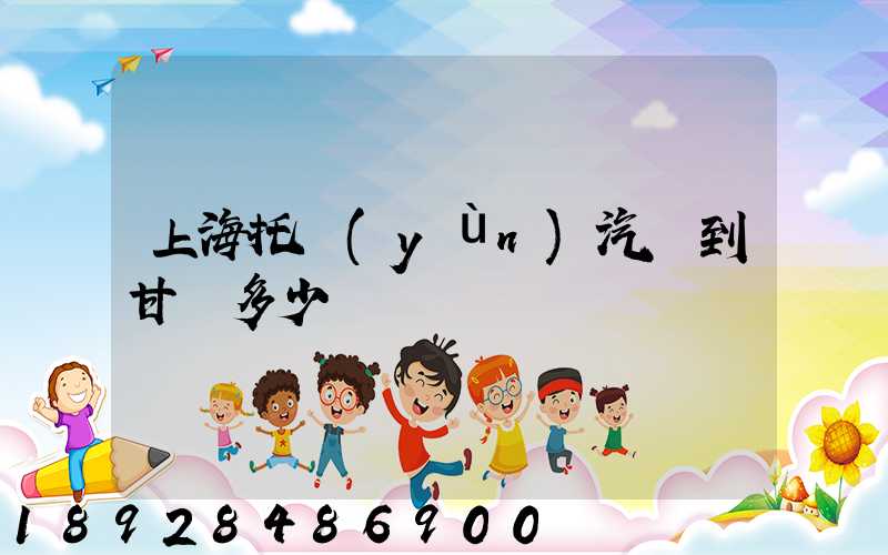 上海托運(yùn)汽車到甘肅多少錢