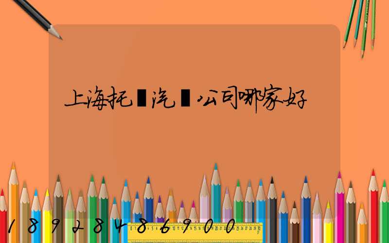 上海托運汽車公司哪家好