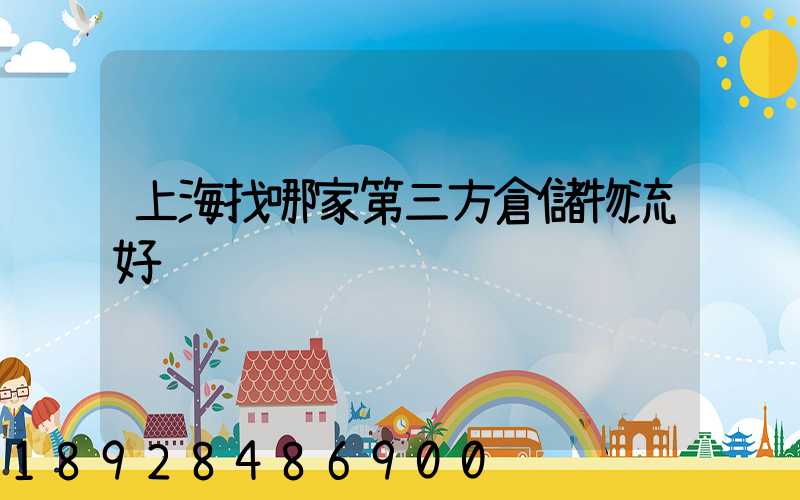 上海找哪家第三方倉儲物流好