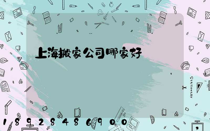 上海搬家公司哪家好