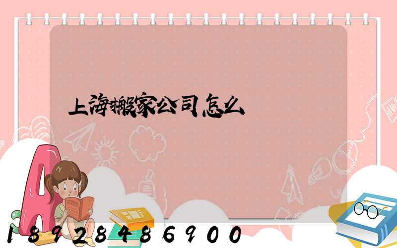 上海搬家公司怎么選