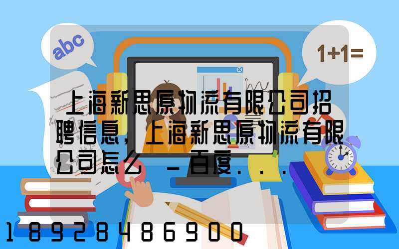 上海新思原物流有限公司招聘信息,上海新思原物流有限公司怎么樣_百度...