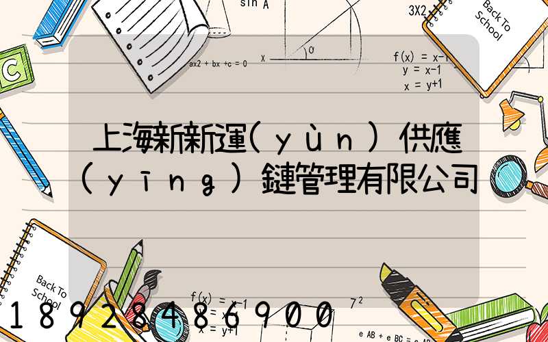 上海新新運(yùn)供應(yīng)鏈管理有限公司