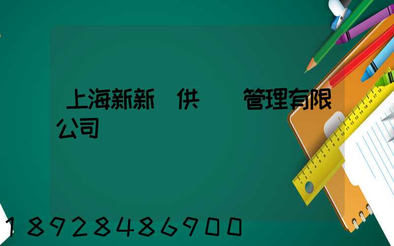 上海新新運供應鏈管理有限公司