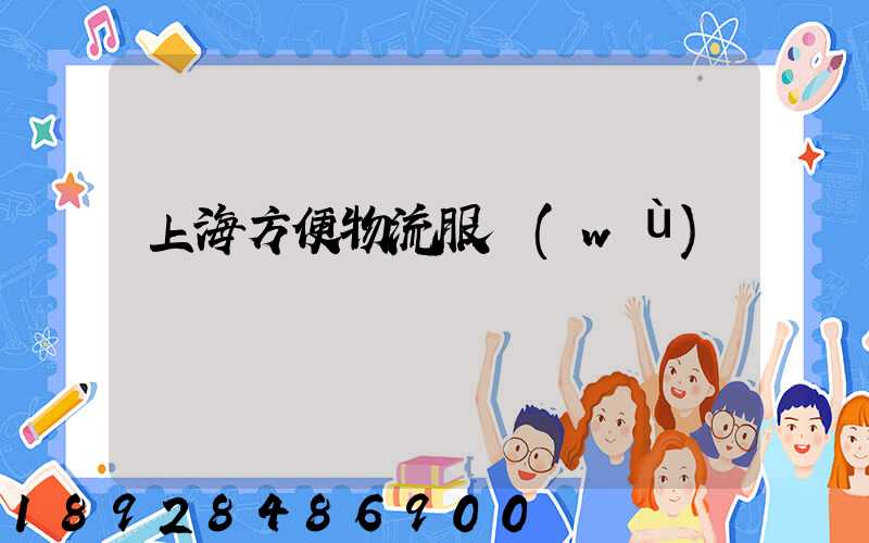 上海方便物流服務(wù)運輸