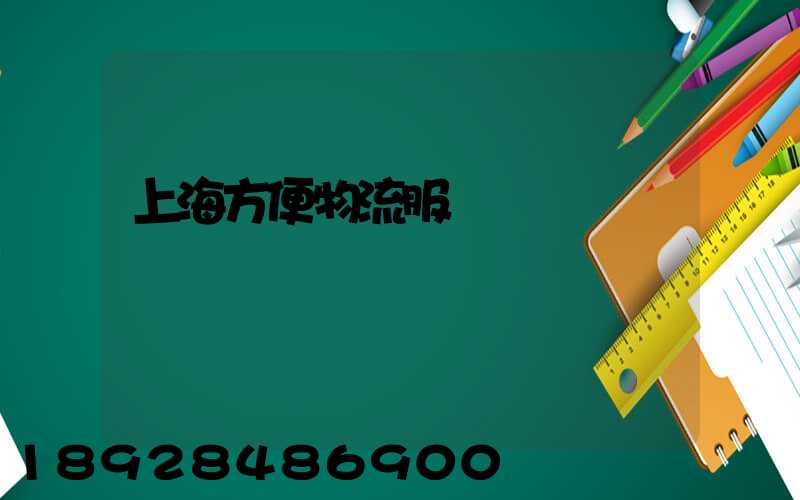 上海方便物流服務運輸