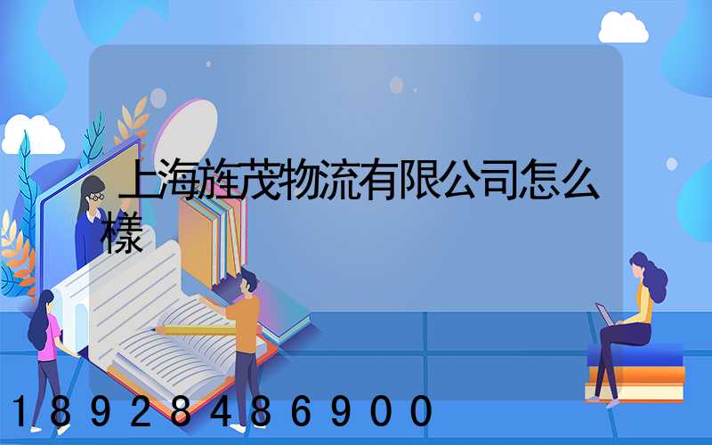 上海旌茂物流有限公司怎么樣