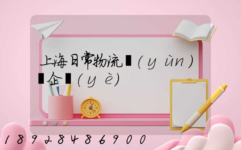 上海日常物流運(yùn)輸企業(yè)