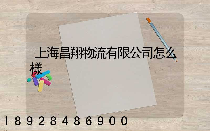 上海昌翔物流有限公司怎么樣