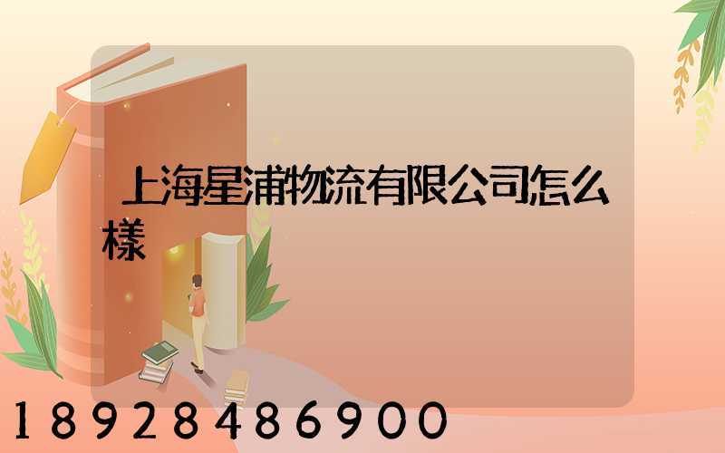 上海星浦物流有限公司怎么樣