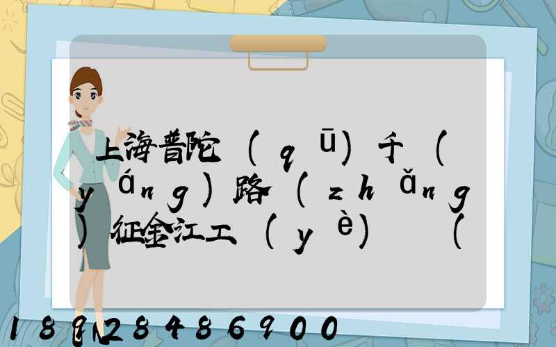 上海普陀區(qū)千陽(yáng)路長(zhǎng)征金江工業(yè)園倉(cāng)儲(chǔ)物流裝卸怎么樣