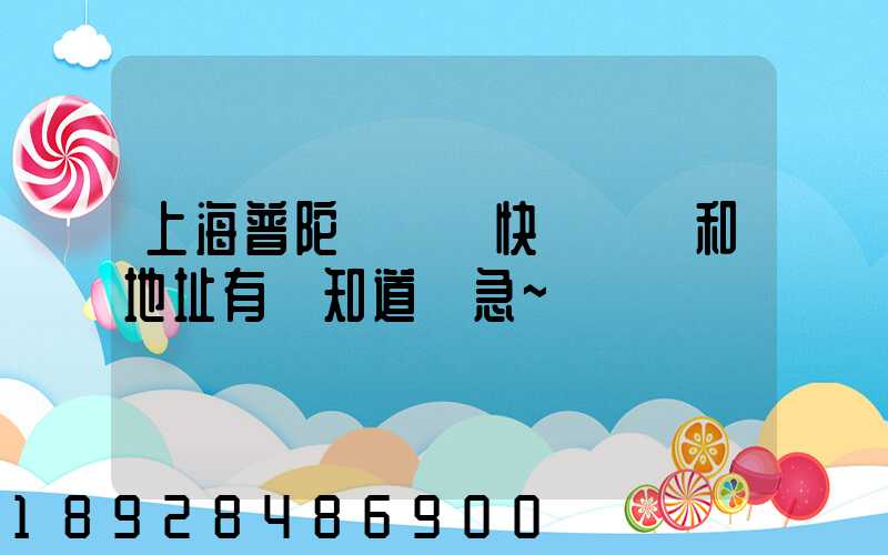 上海普陀區順豐快遞電話和地址有誰知道嗎急~