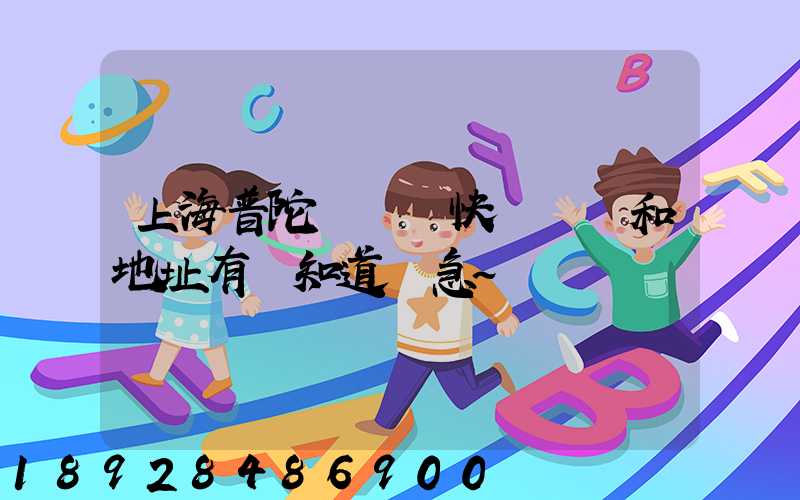 上海普陀區順豐快遞電話和地址有誰知道嗎急～