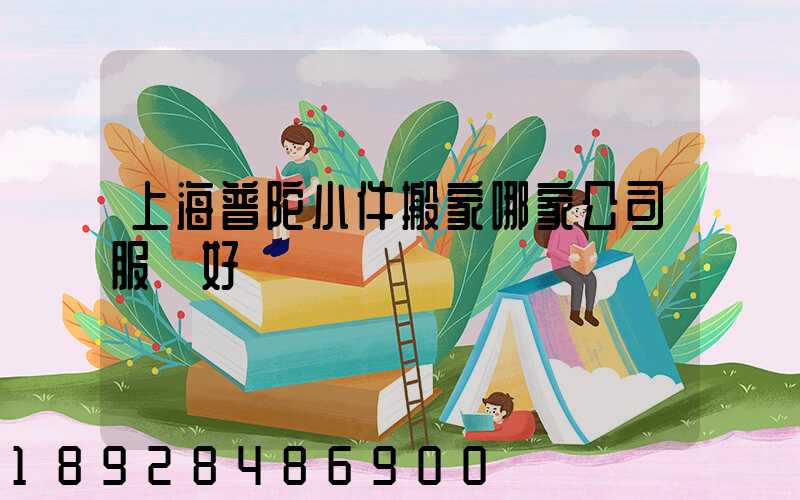上海普陀小件搬家哪家公司服務好