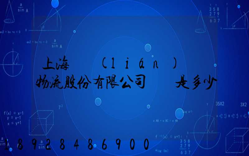 上海暢聯(lián)國際物流股份有限公司電話是多少