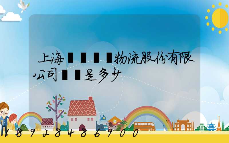 上海暢聯國際物流股份有限公司電話是多少