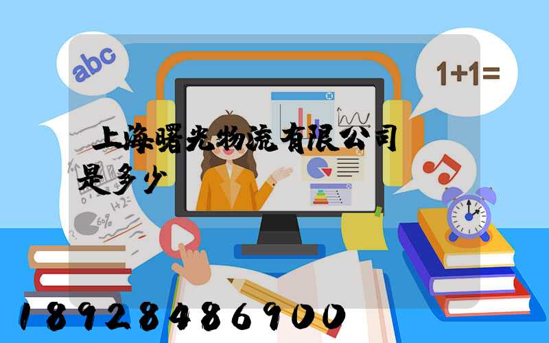 上海曙光物流有限公司電話是多少