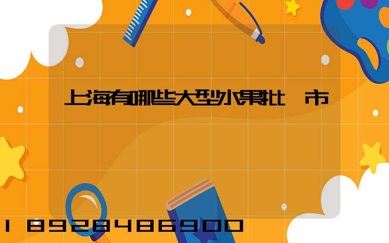 上海有哪些大型水果批發市場