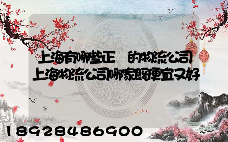 上海有哪些正規的物流公司上海物流公司哪家既便宜又好