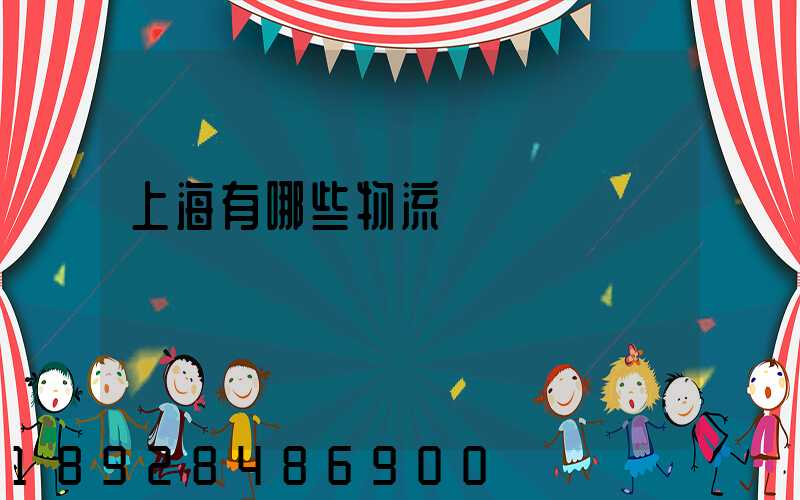 上海有哪些物流園區