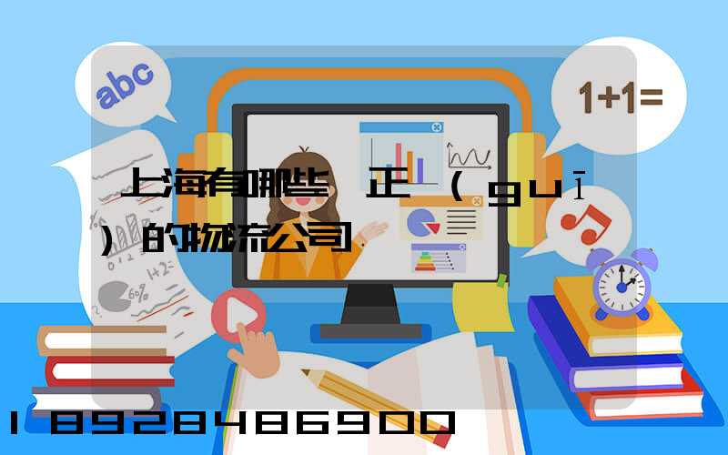 上海有哪些較正規(guī)的物流公司