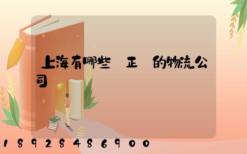 上海有哪些較正規的物流公司
