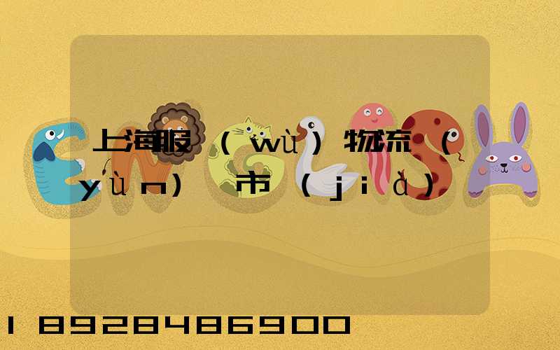 上海服務(wù)物流運(yùn)輸市價(jià)