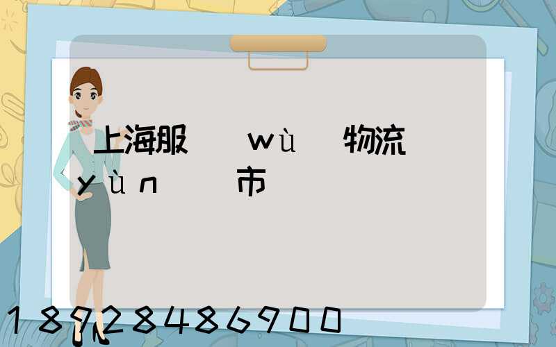 上海服務(wù)物流運(yùn)輸市價