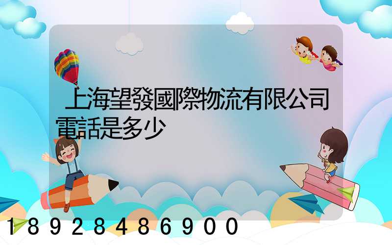 上海望發國際物流有限公司電話是多少
