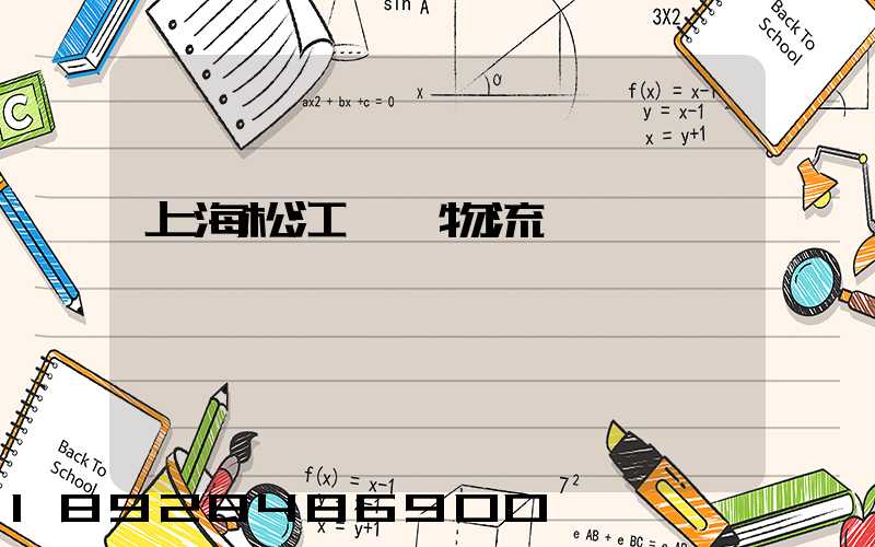 上海松江倉儲物流