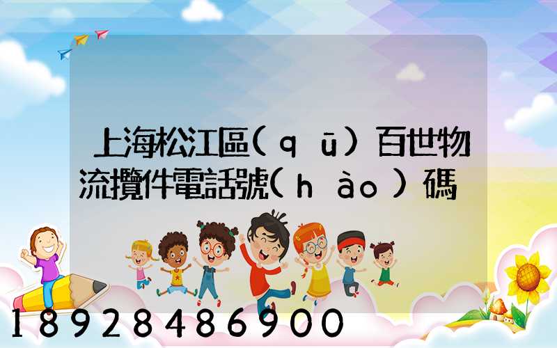 上海松江區(qū)百世物流攬件電話號(hào)碼