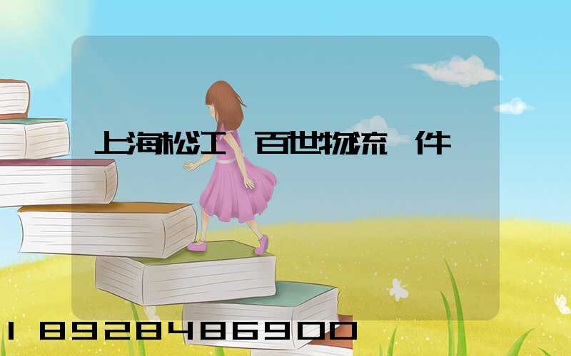 上海松江區百世物流攬件電話號碼