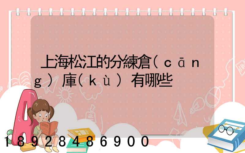 上海松江的分練倉(cāng)庫(kù)有哪些