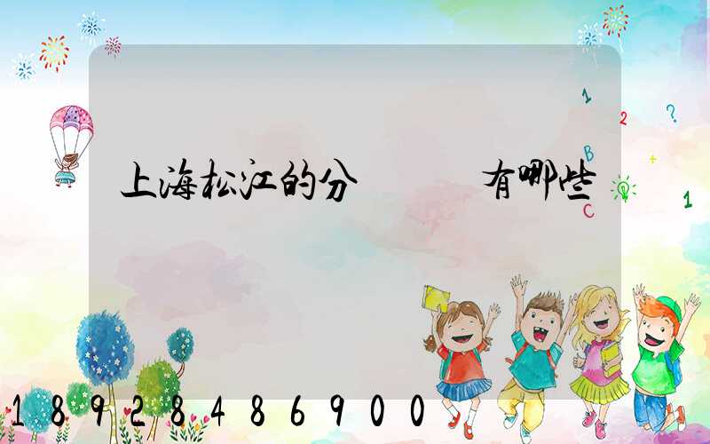 上海松江的分練倉庫有哪些