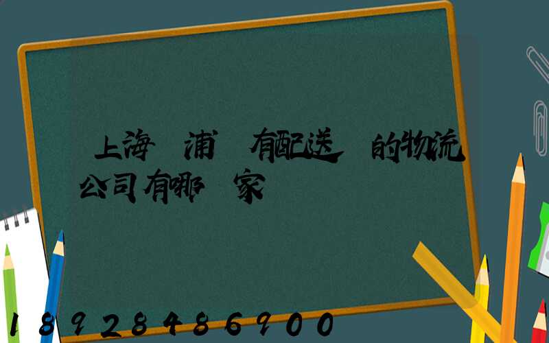 上海楊浦區有配送點的物流公司有哪幾家