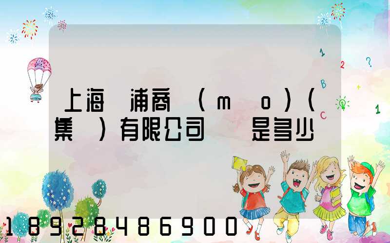 上海楊浦商貿(mào)(集團)有限公司電話是多少