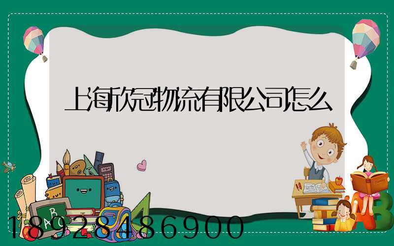 上海欣冠物流有限公司怎么樣