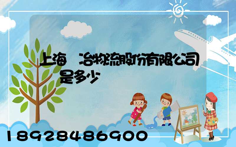 上海歐冶物流股份有限公司電話是多少