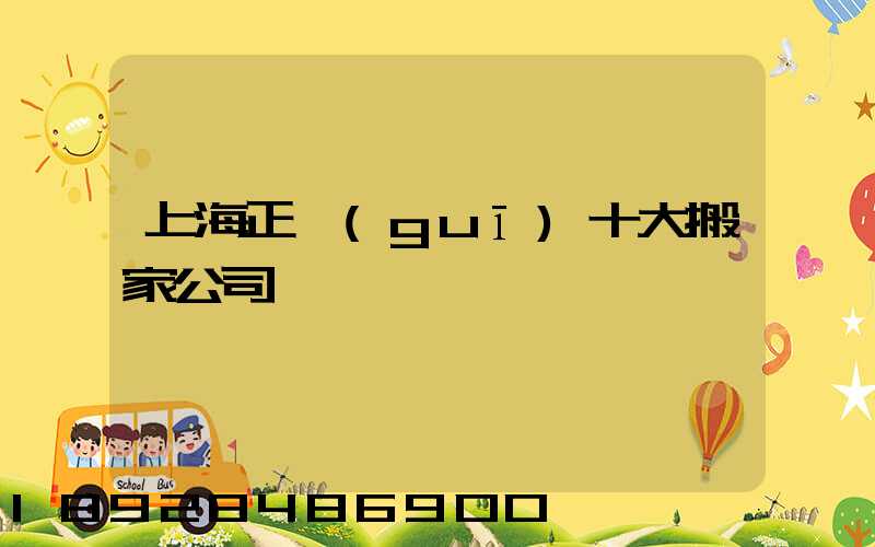 上海正規(guī)十大搬家公司