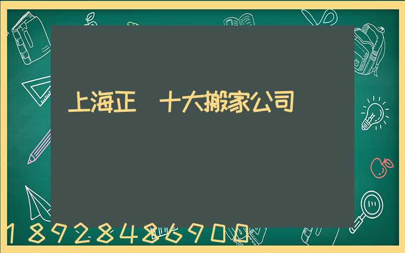 上海正規十大搬家公司