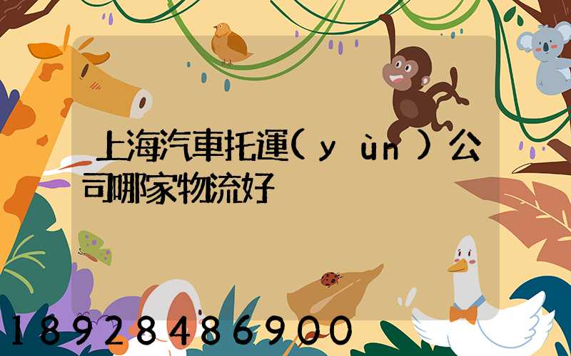 上海汽車托運(yùn)公司哪家物流好