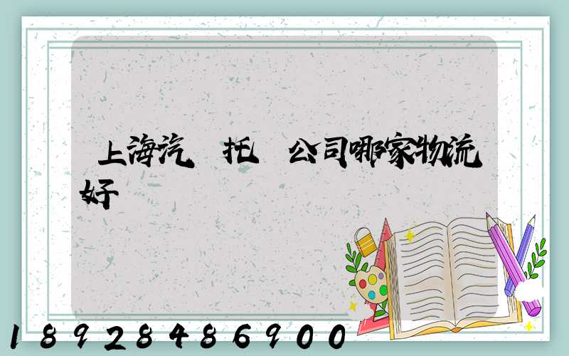 上海汽車托運公司哪家物流好