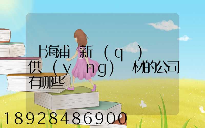 上海浦東新區(qū)墊資供應(yīng)鋼材的公司有哪些