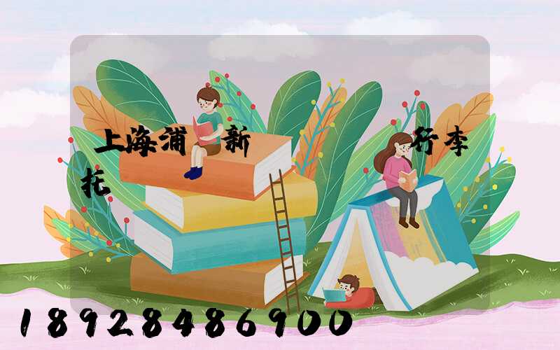 上海浦東新區(qū)行李托運(yùn)貨運(yùn)電話