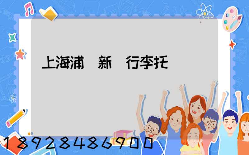 上海浦東新區行李托運貨運電話