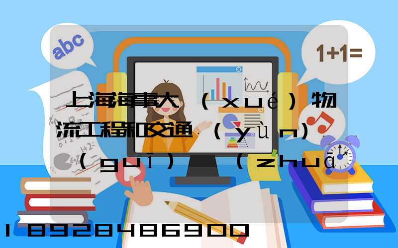 上海海事大學(xué)物流工程和交通運(yùn)輸規(guī)劃專(zhuān)業(yè)碩士的區(qū)別哪個(gè)更好呢畢業(yè)后...