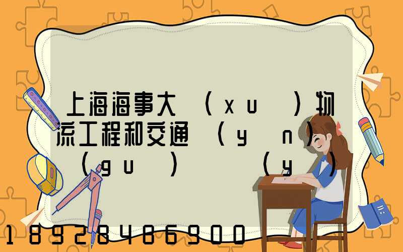 上海海事大學(xué)物流工程和交通運(yùn)輸規(guī)劃專業(yè)碩士的區(qū)別哪個(gè)更好呢畢業(yè)后...